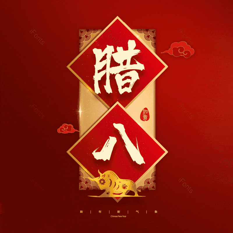 腊八图片,腊八节元素,PNG,免抠素材